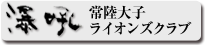 常陸大子ライオンズクラブ