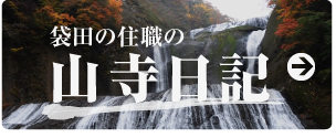 袋田の住職の山寺日記