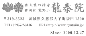 曹洞宗　龍泰院　茨城県久慈郡大子町袋田1500